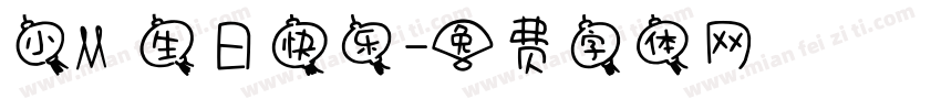 小M 生日快乐字体转换